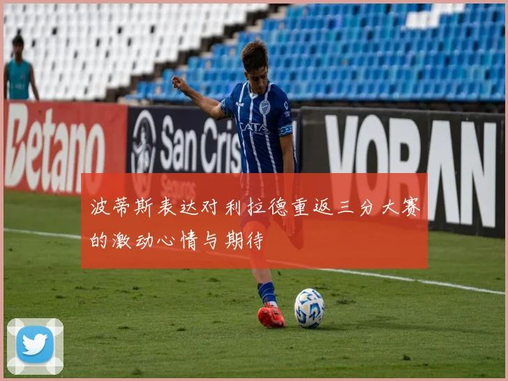 波蒂斯表达对利拉德重返三分大赛的激动心情与期待