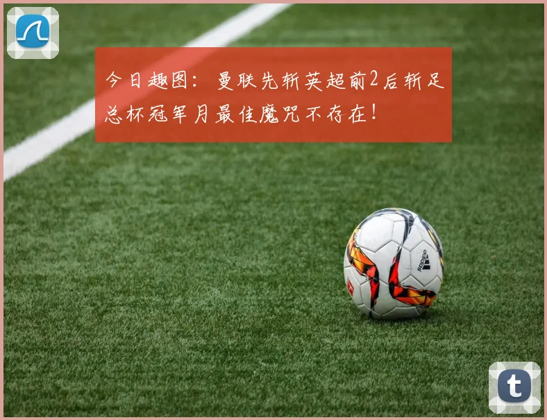 今日趣图：曼联先斩英超前2后斩足总杯冠军月最佳魔咒不存在！