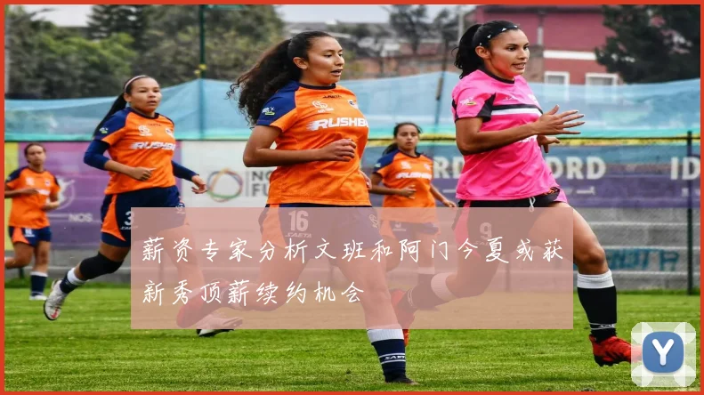 薪资专家分析文班和阿门今夏或获新秀顶薪续约机会
