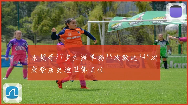 东契奇27岁生涯单场25次数达345次荣登历史控卫第五位