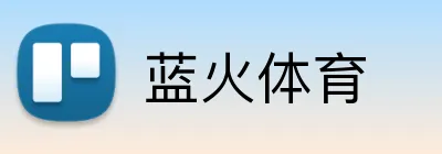 蓝火体育 Logo